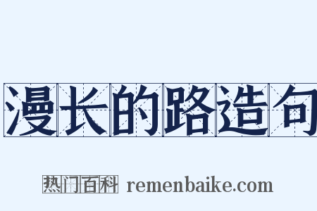 漫长的路造句是什么意思的图片